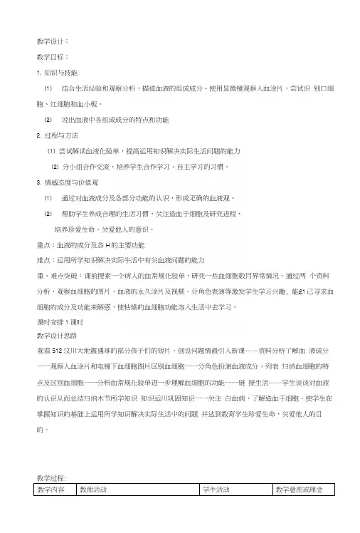 人教版七年级下册生物第一节《流动的组织--血液》教学设计.docx