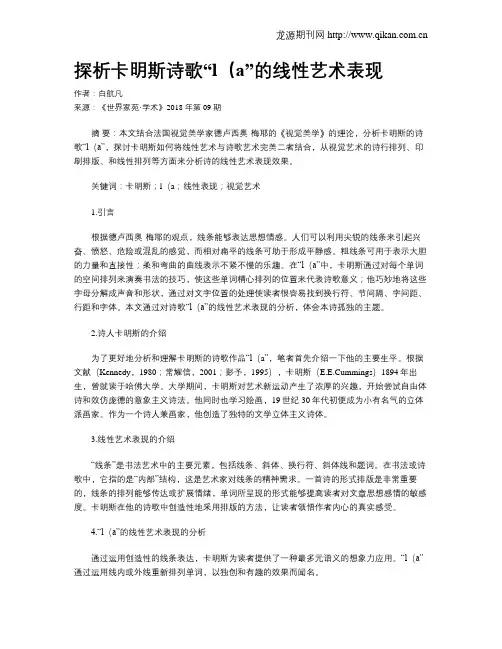 探析卡明斯诗歌“l(a”的线性艺术表现