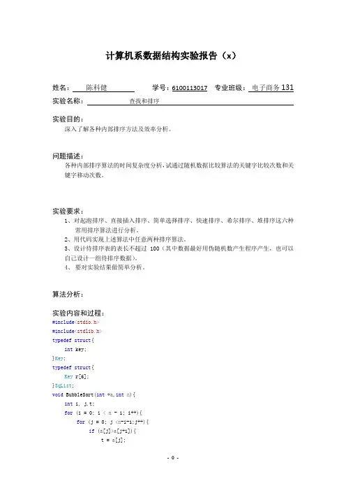 数据结构实验(6)查找和排序