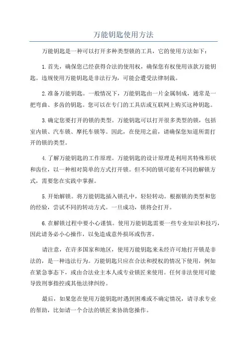 万能钥匙使用方法