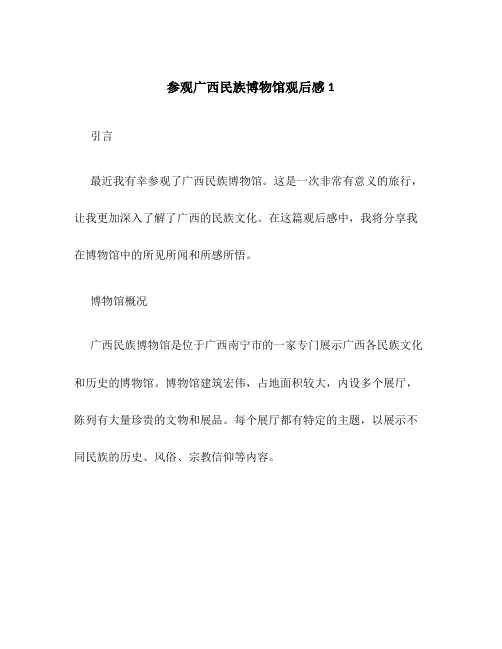 参观广西民族博物馆观后感1