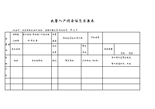 民警入户调查信息采集表
