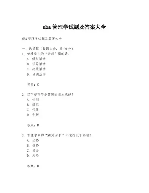 mba管理学试题及答案大全