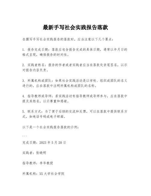 最新手写社会实践报告落款