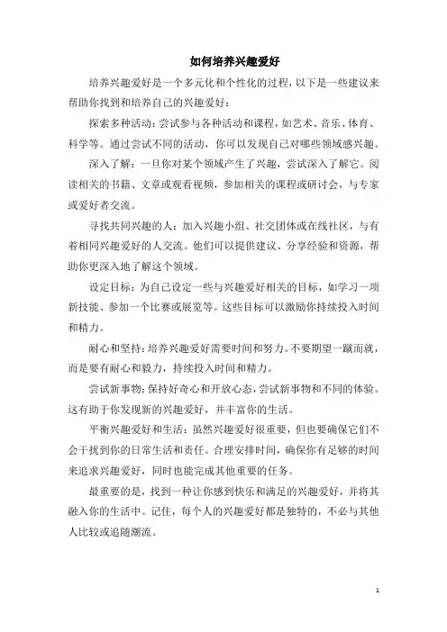 如何培养兴趣爱好