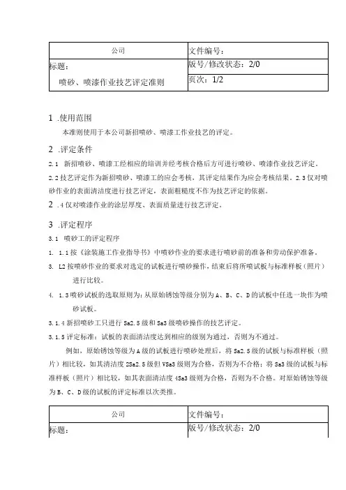 喷砂、喷漆作业技艺评定准则