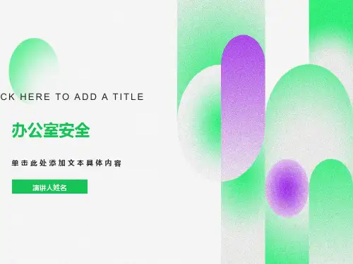 办公室职业安全培训资料