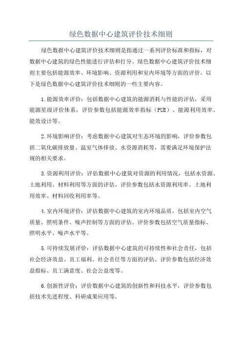 绿色数据中心建筑评价技术细则
