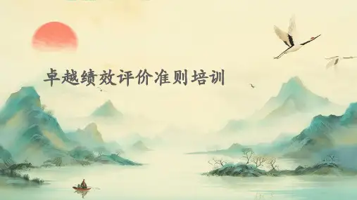 卓越绩效评价准则培训