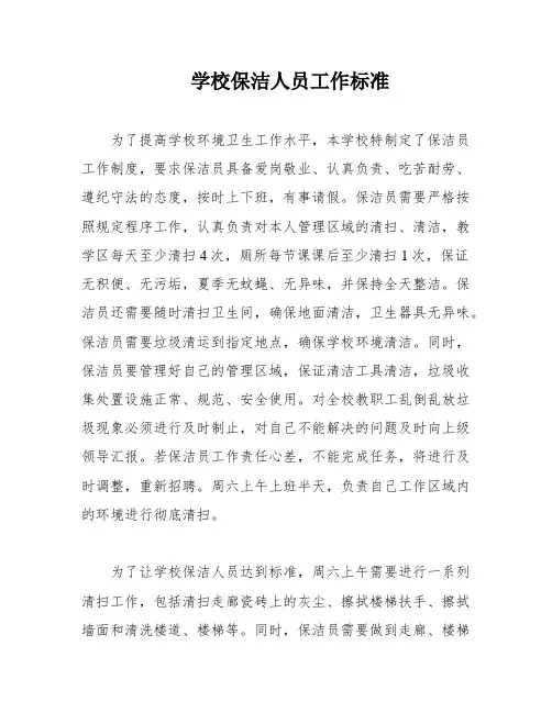 学校保洁人员工作标准