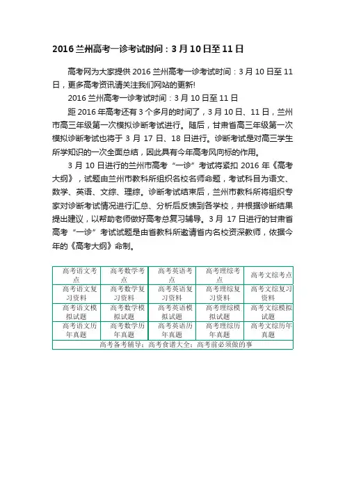 2016兰州高考一诊考试时间：3月10日至11日