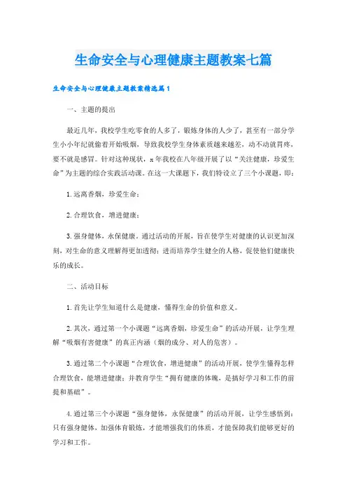 生命安全与心理健康主题教案七篇