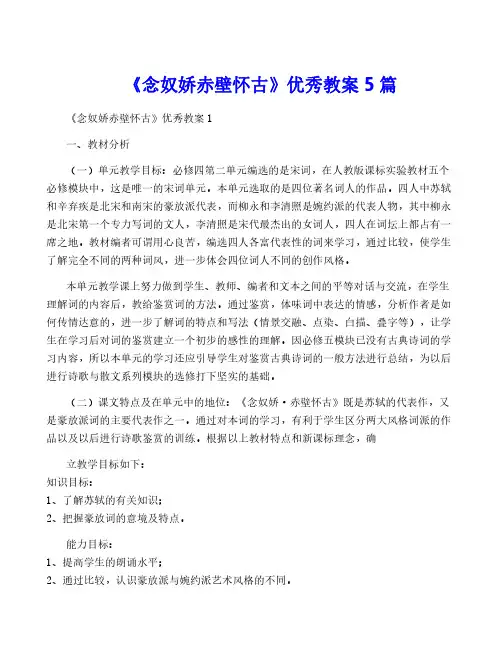 《念奴娇赤壁怀古》优秀教案5篇