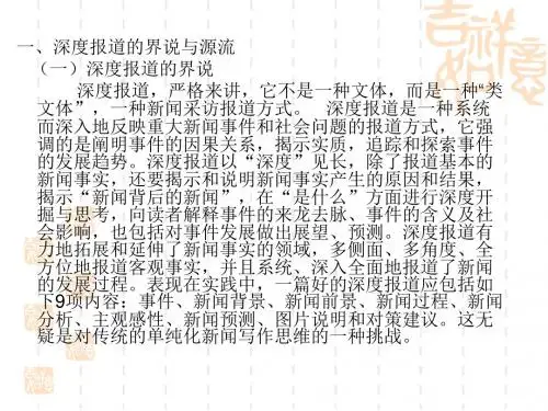 第三节深度报道