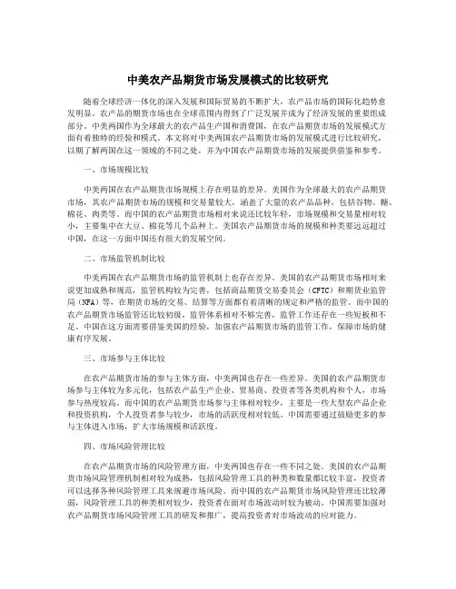 中美农产品期货市场发展模式的比较研究