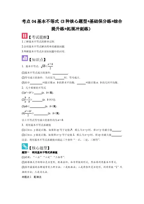 考点04基本不等式(3种核心题型)(学生版) 2025年高考数学大一轮复习核心题型讲与练(新高考版)