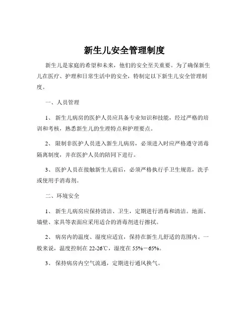 新生儿安全管理制度
