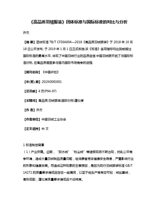 《高品质羽绒服装》团体标准与国际标准的对比与分析