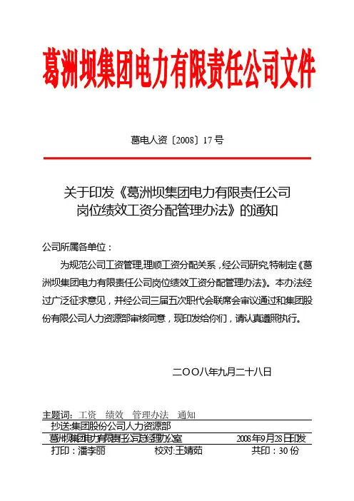 (葛电人资〔2008〕17号)岗位绩效工资分配管理办法
