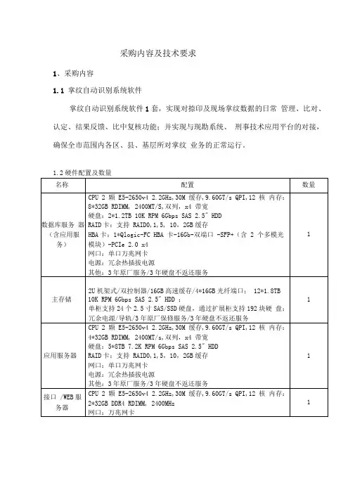 采购内容及技术要求