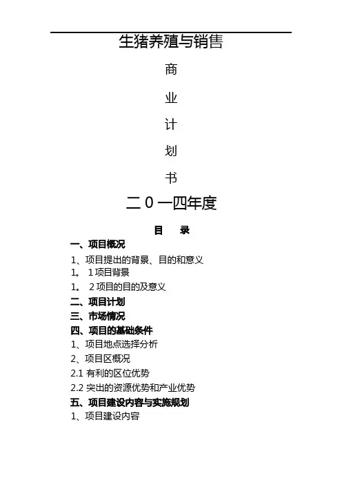 养猪商业计划书37903