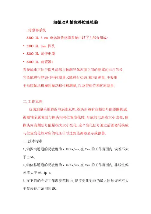 本特利轴振动和轴位移检修校验资料.doc