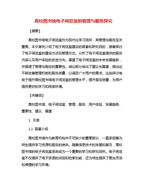 高校图书馆电子阅览室的管理与服务探究