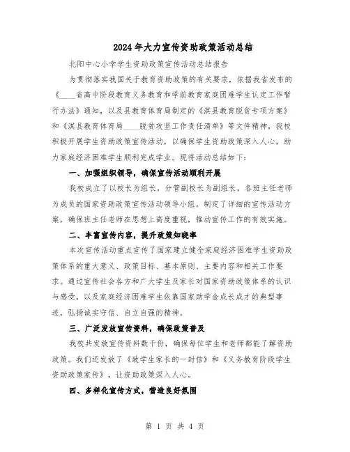2024年大力宣传资助政策活动总结（3篇）