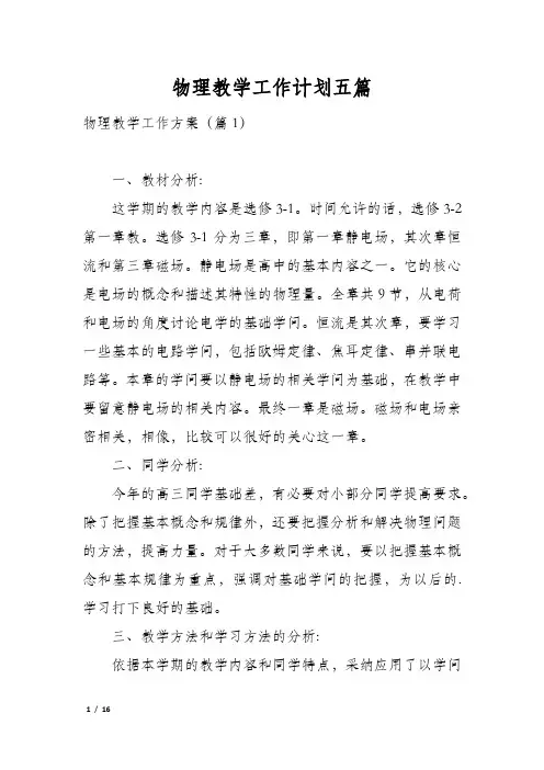 物理教学工作计划五篇