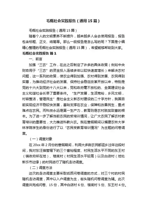 毛概社会实践报告（通用15篇）