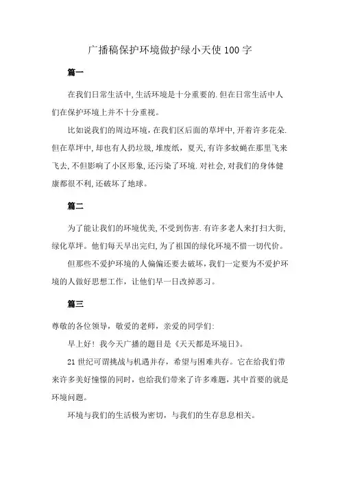 广播稿保护环境做护绿小天使100字