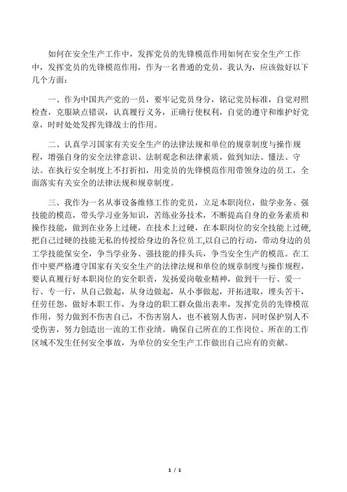 如何在安全生产工作中,发挥党员的先锋模范作用