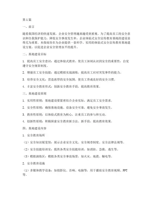 企业体验式安全宣传教育基地建设指南(3篇)