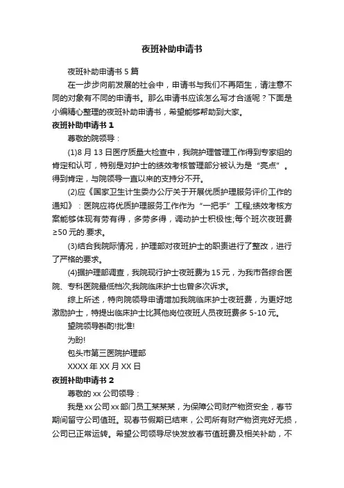 夜班补助申请书5篇