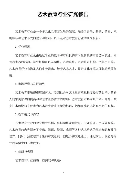 艺术教育行业研究报告