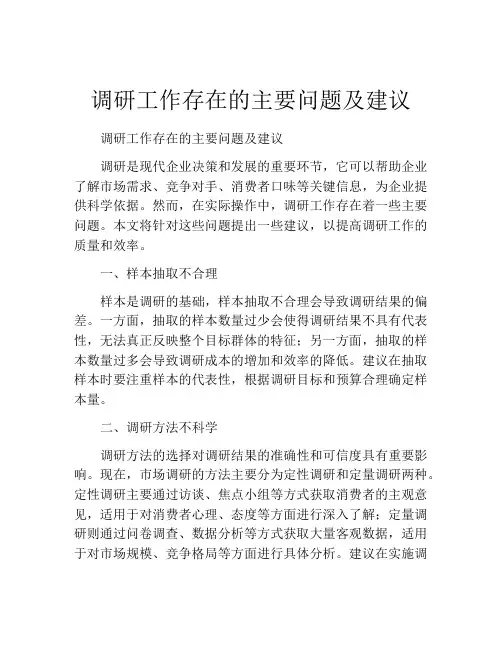 调研工作存在的主要问题及建议