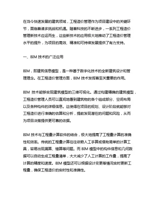 阐述你所熟悉的工程造价管理新技术