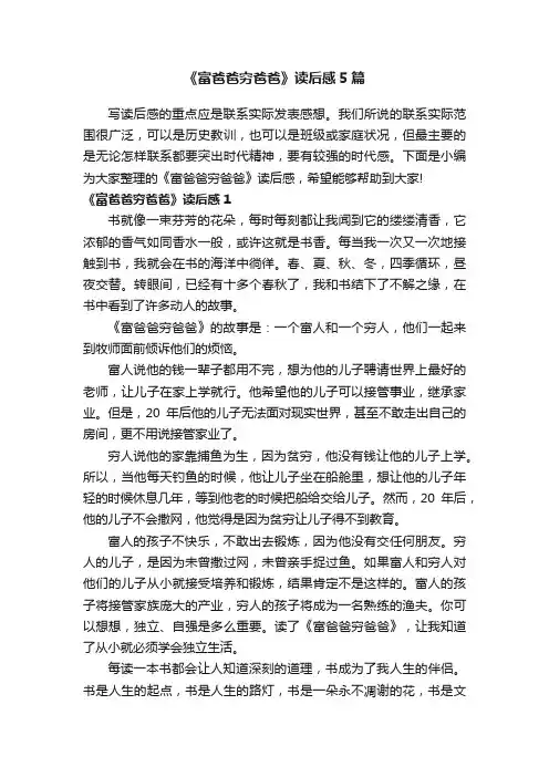 《富爸爸穷爸爸》读后感5篇