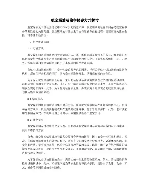 航空煤油运输和储存方式探讨