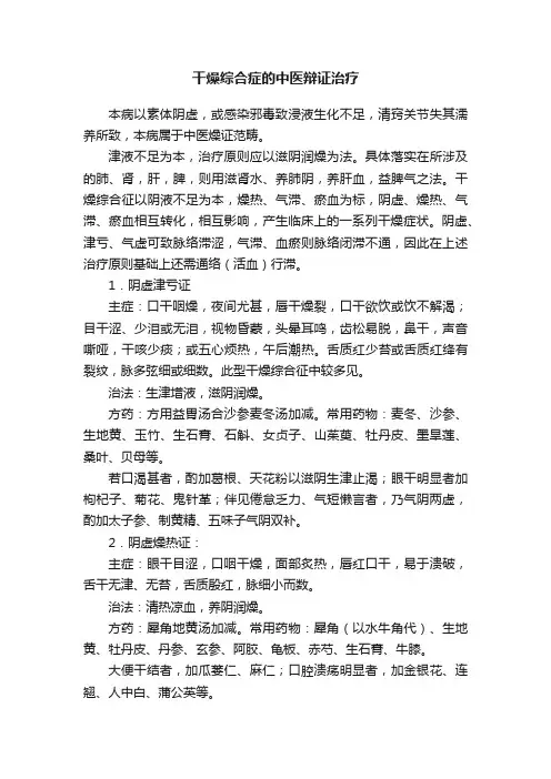 干燥综合症的中医辩证治疗