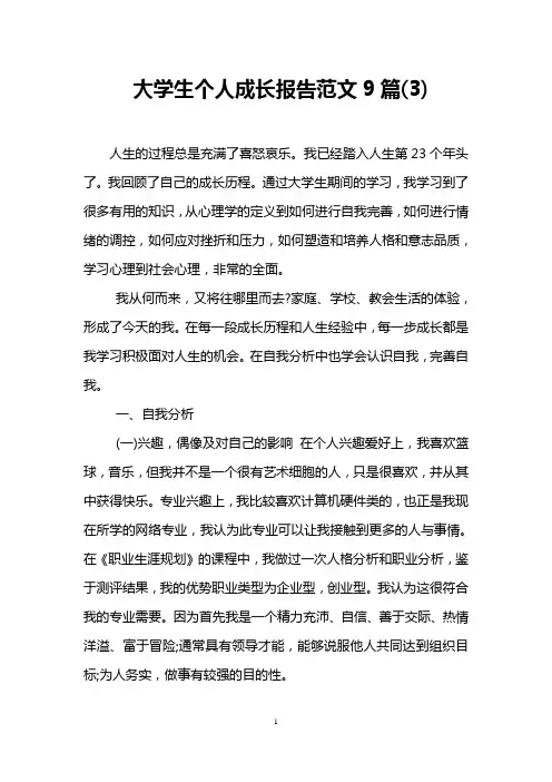 大学生个人成长报告范文9篇(3)