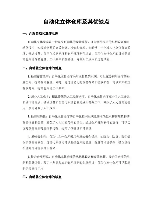自动化立体仓库及其优缺点