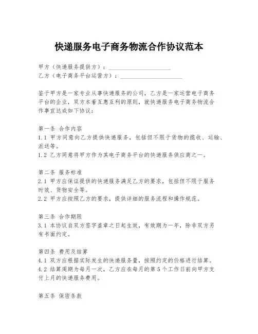 快递服务电子商务物流合作协议范本