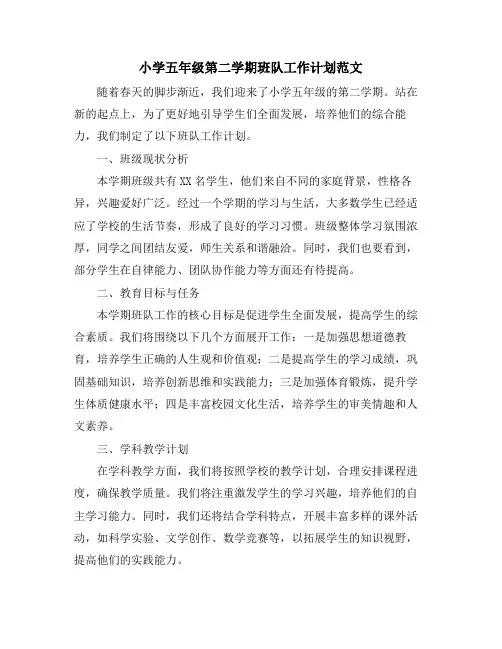 小学五年级第二学期班队工作计划范文