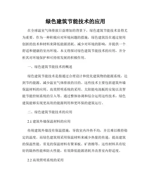 绿色建筑节能技术的应用