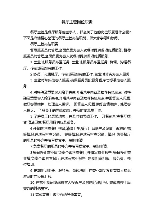 餐厅主管岗位职责