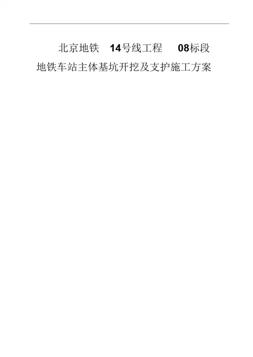 地铁车站主体基坑开挖施工方案
