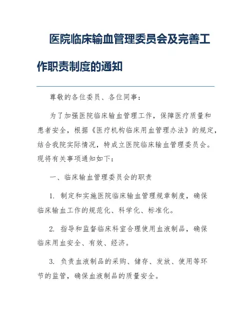 医院临床输血管理委员会会议记录