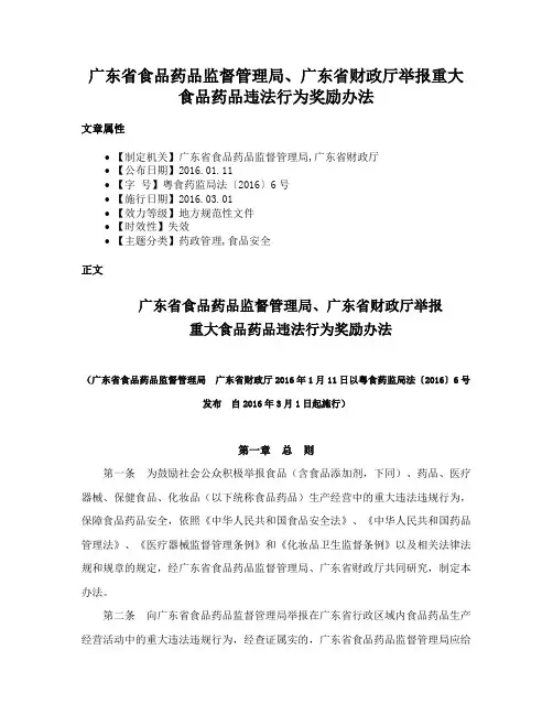 广东省食品药品监督管理局、广东省财政厅举报重大食品药品违法行为奖励办法