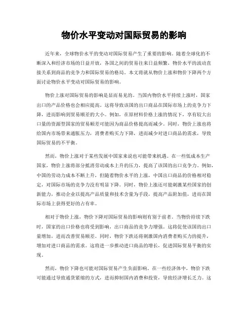 物价水平变动对国际贸易的影响